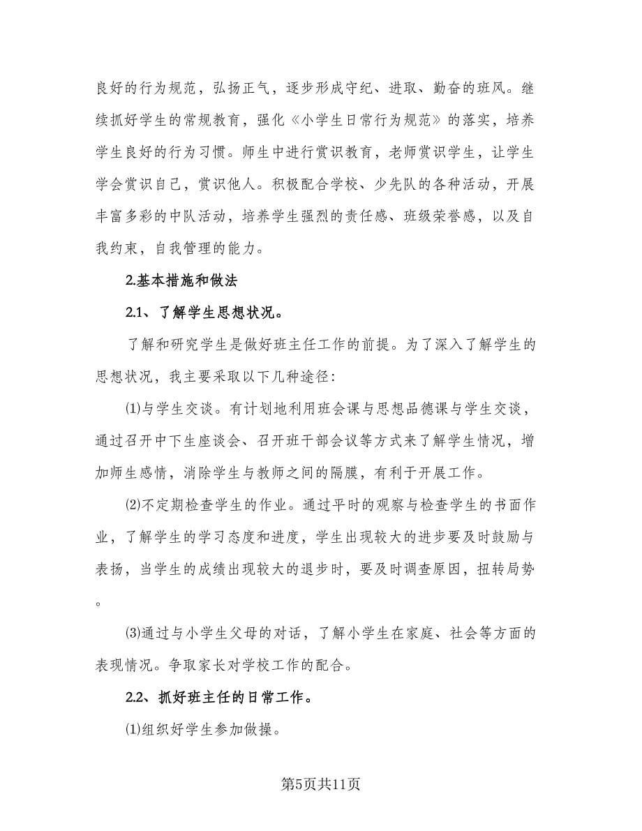 优秀班主任的工作计划标准样本（三篇）.doc_第5页