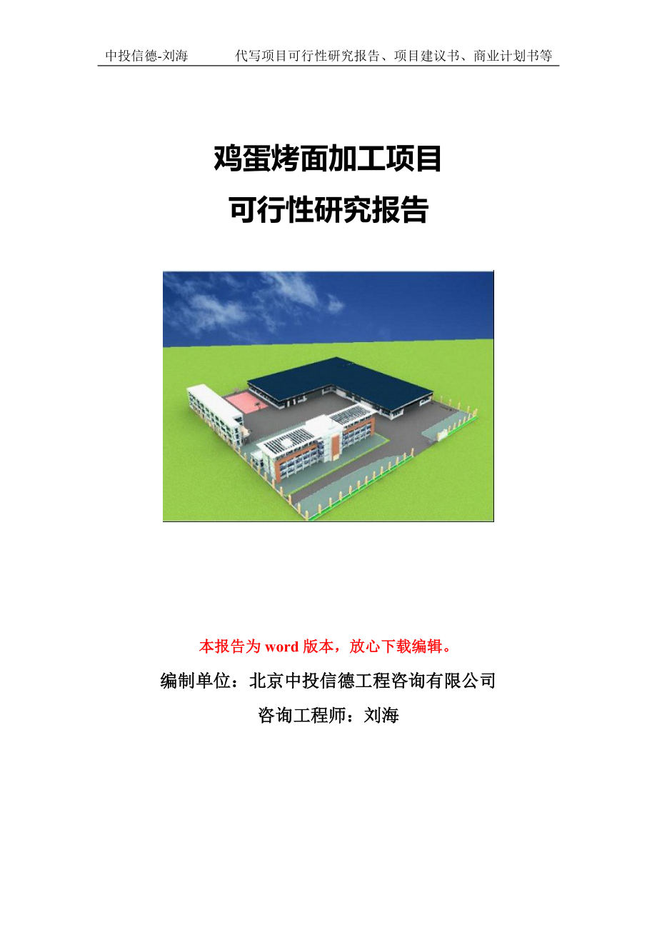 鸡蛋烤面加工项目可行性研究报告模版立项拿地_第1页