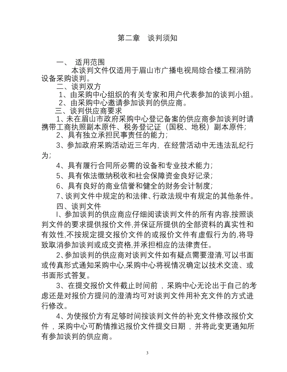 精品资料（2021-2022年收藏的）眉山市政府采购中心概要_第3页