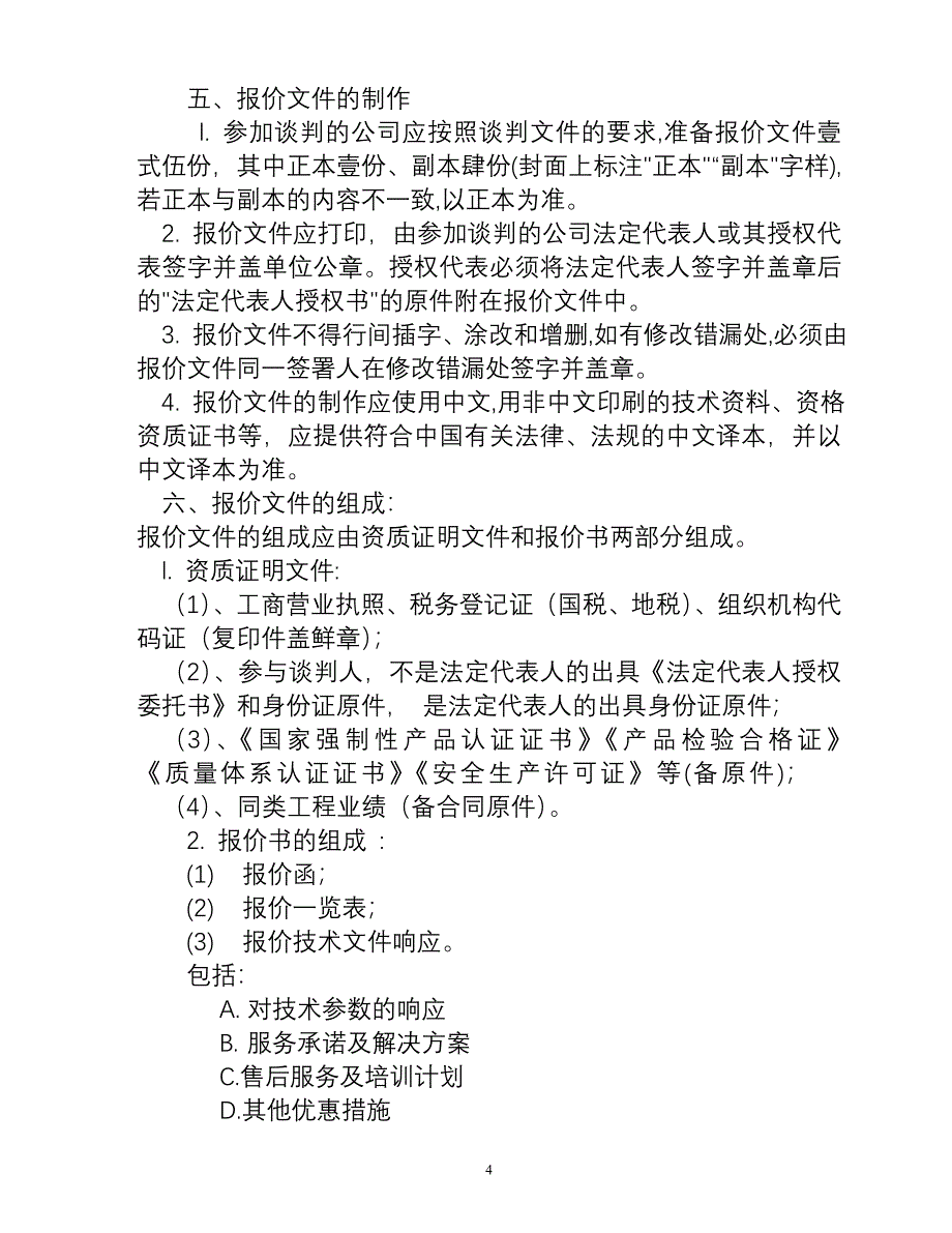 精品资料（2021-2022年收藏的）眉山市政府采购中心概要_第4页