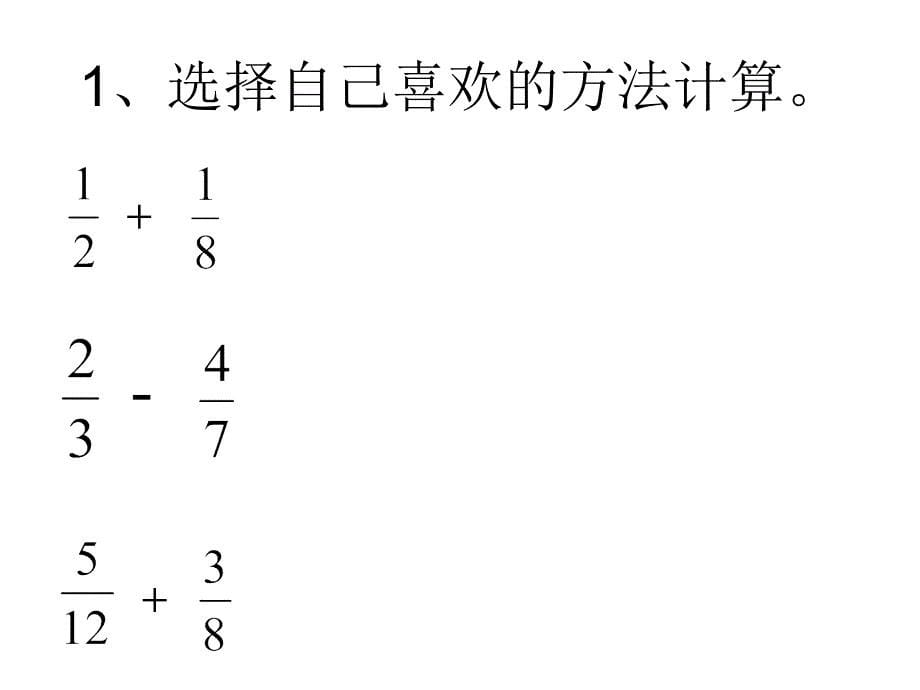 异分母分数加减法123_第5页