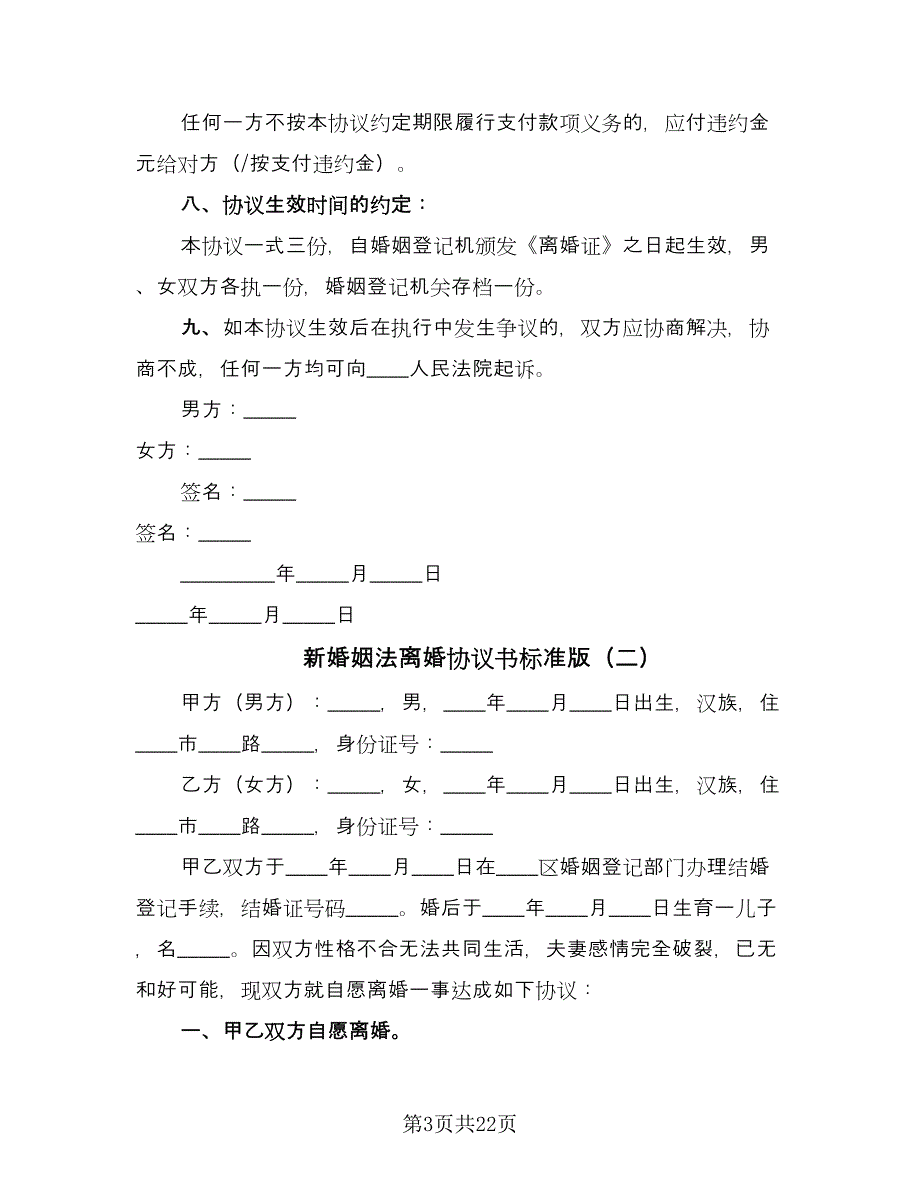 新婚姻法离婚协议书标准版（九篇）_第3页