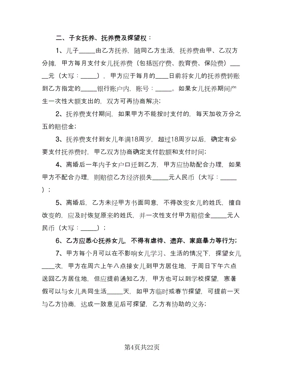 新婚姻法离婚协议书标准版（九篇）_第4页