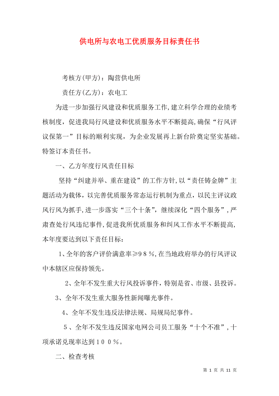 供电所与农电工优质服务目标责任书_第1页