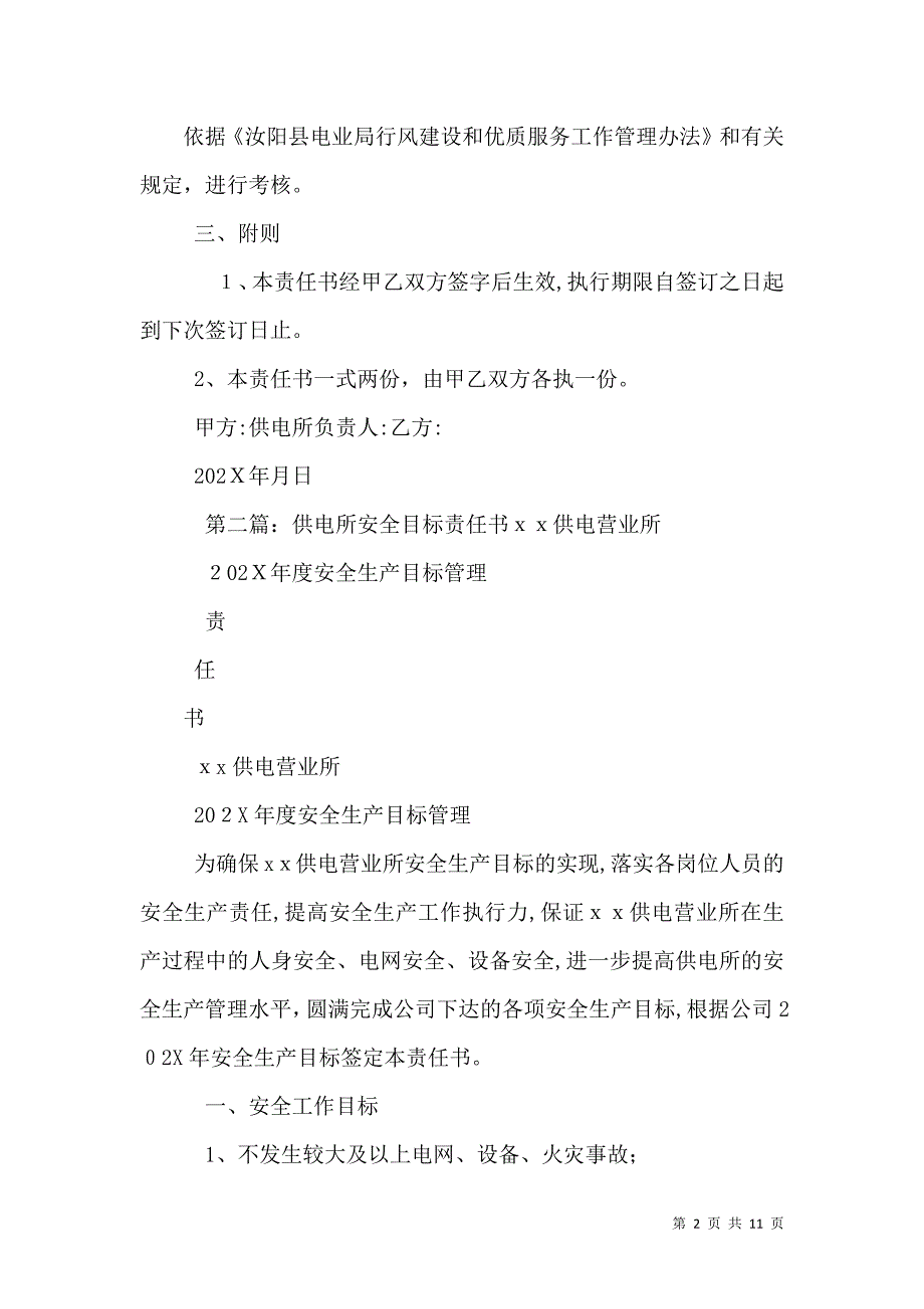 供电所与农电工优质服务目标责任书_第2页