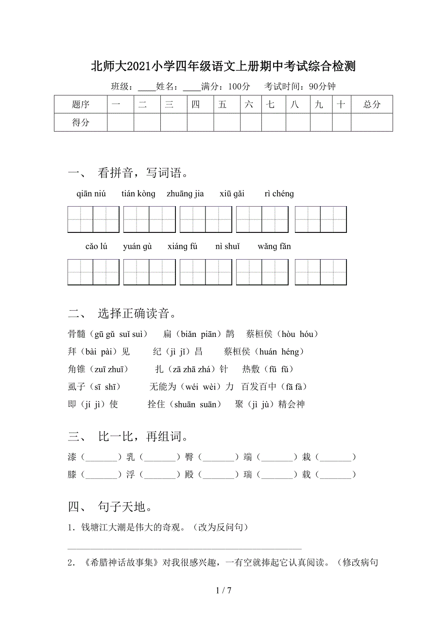 北师大2021小学四年级语文上册期中考试综合检测_第1页