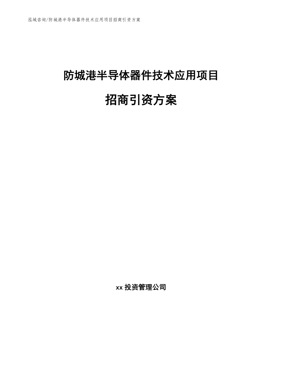 防城港半导体器件技术应用项目招商引资方案（范文模板）_第1页