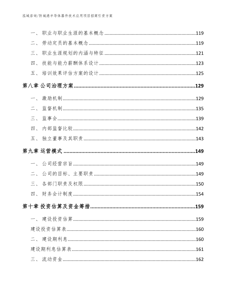 防城港半导体器件技术应用项目招商引资方案（范文模板）_第4页