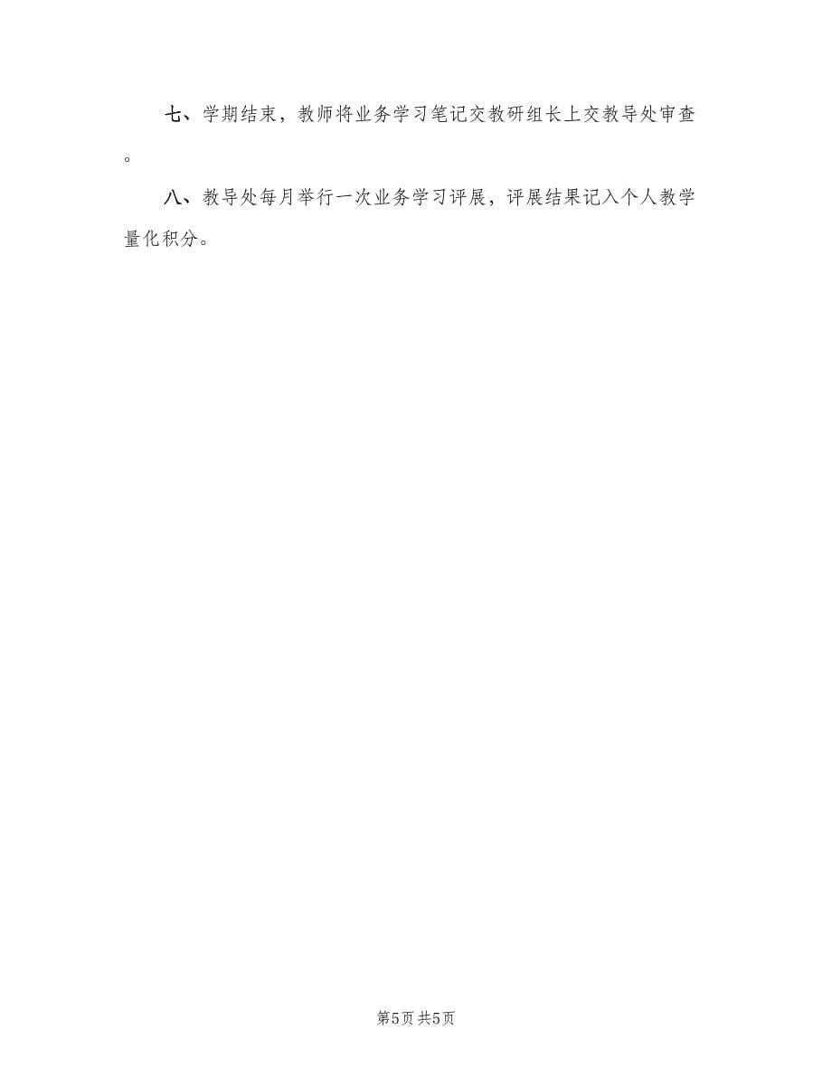 教师业务学习制度范本（四篇）.doc_第5页