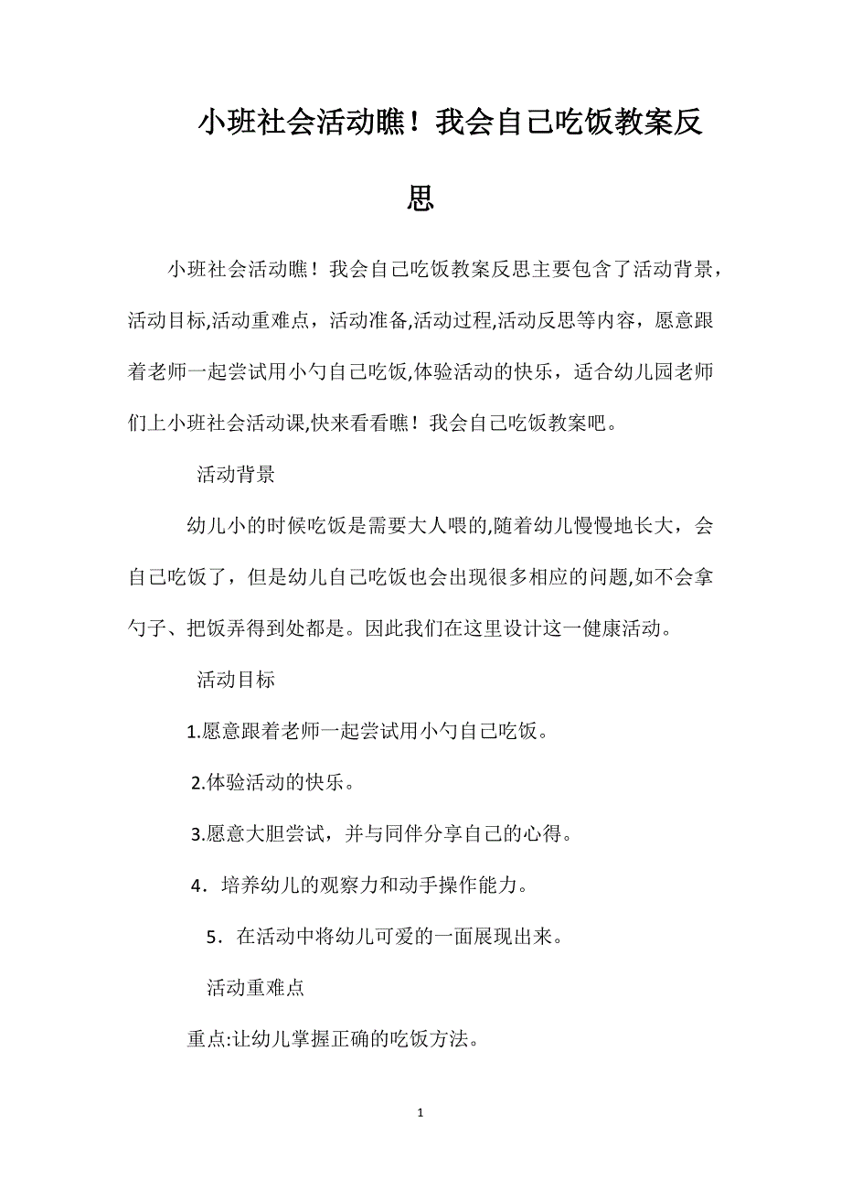 小班社会活动瞧我会自己吃饭教案反思_第1页