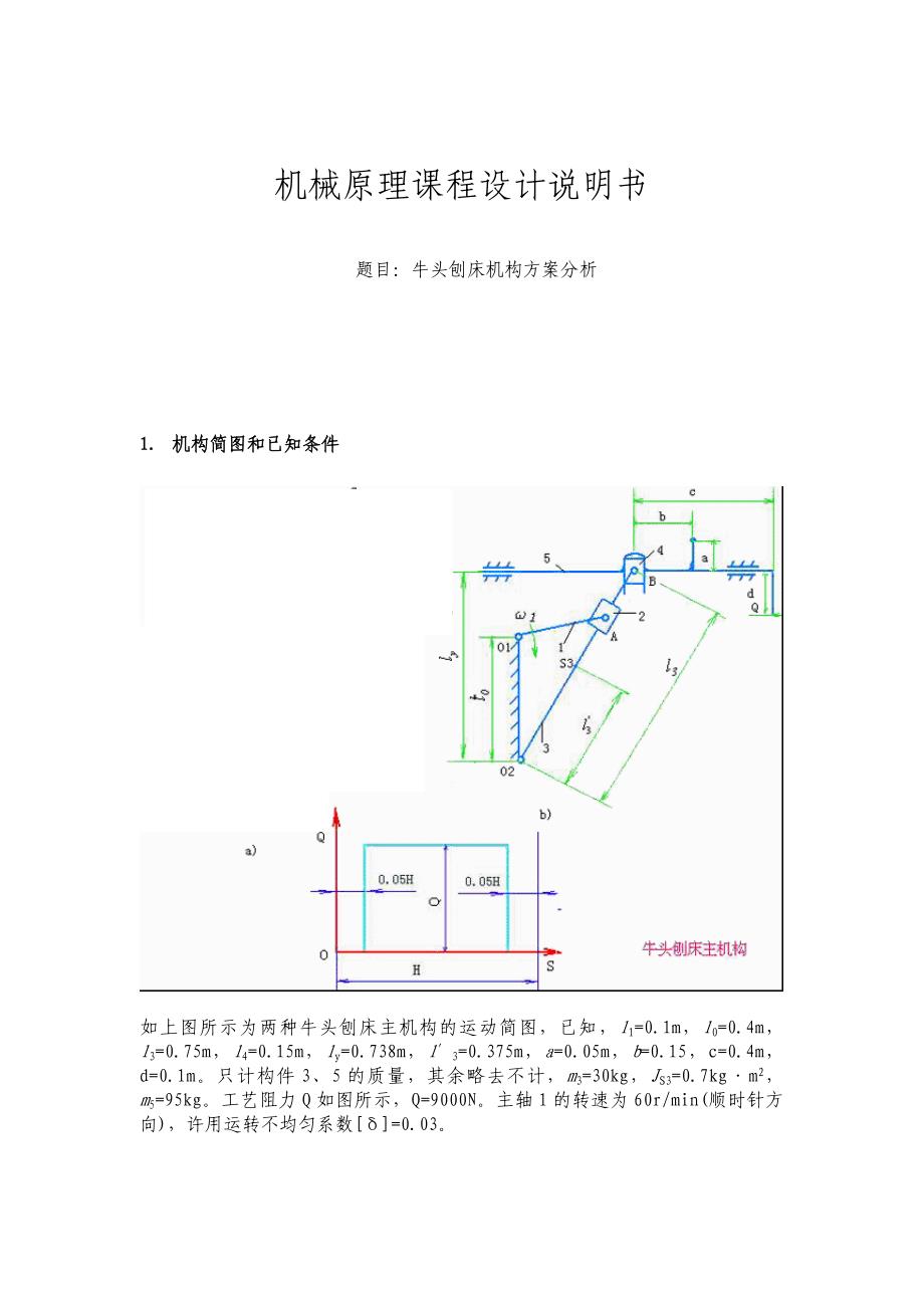 机械课程设计说明书--牛头刨床机构方案分析.doc_第1页