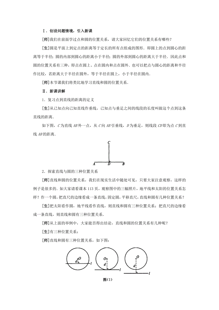 人教版 小学9年级 数学上册 教学案24.2 直线和圆的位置关系1_第2页