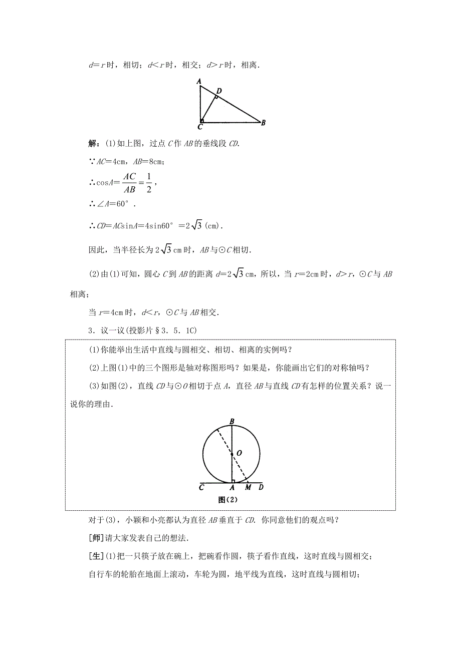 人教版 小学9年级 数学上册 教学案24.2 直线和圆的位置关系1_第4页