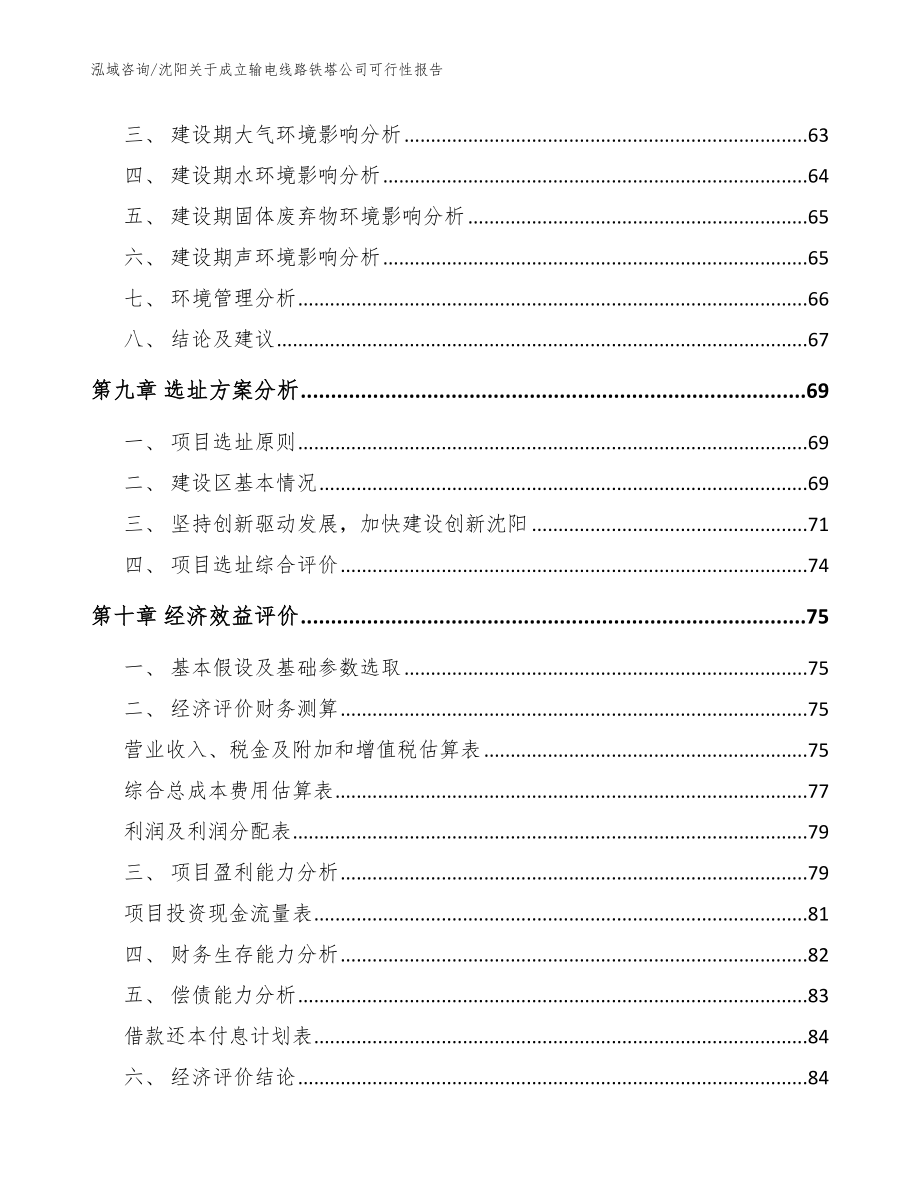 沈阳关于成立输电线路铁塔公司可行性报告_模板_第4页