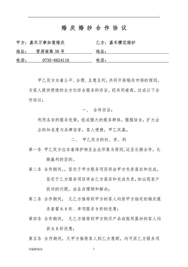婚纱店合作协议.doc