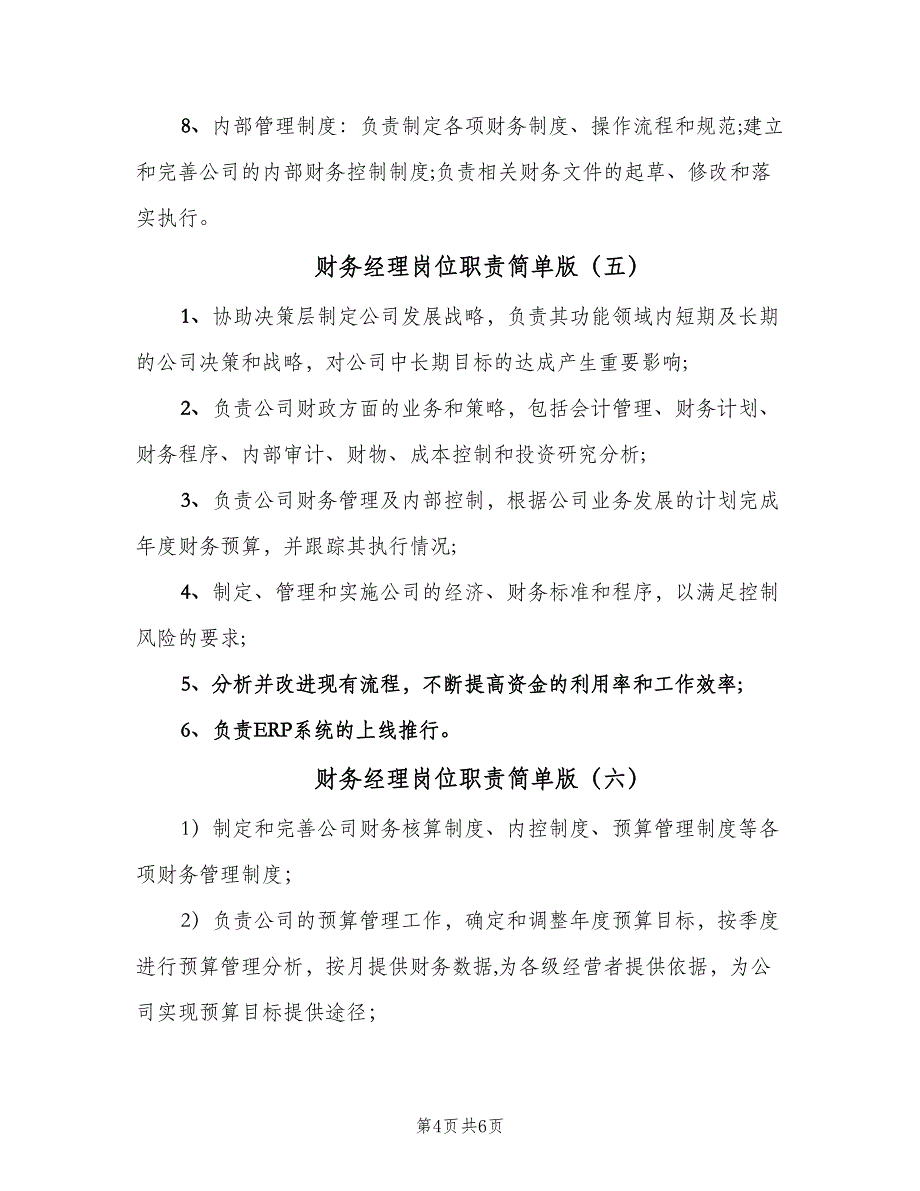 财务经理岗位职责简单版（七篇）_第4页