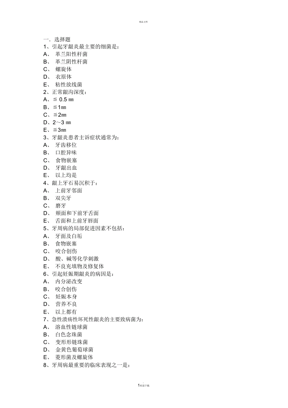 牙周病学试题_第1页