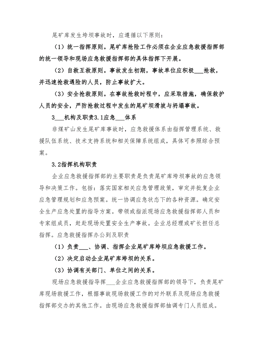 2022年非煤矿山尾矿库垮坝事故专项应急预案_第2页