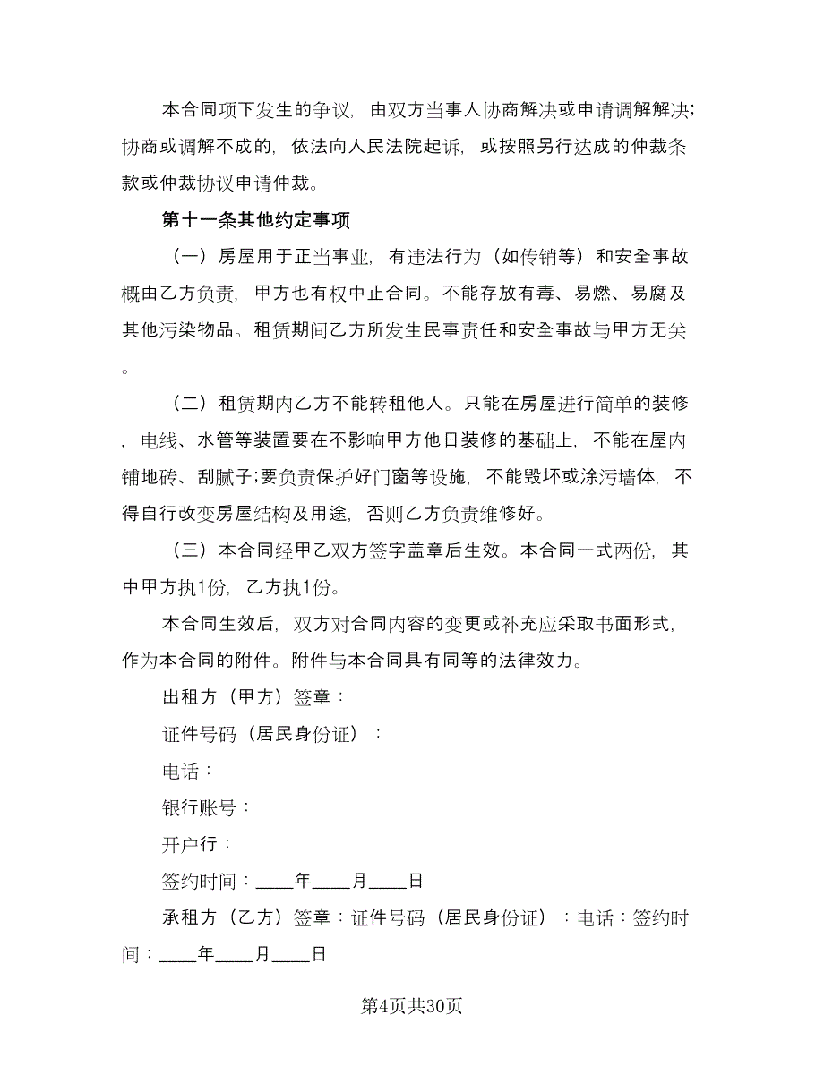 四室两厅房屋出租协议示范文本（八篇）_第4页