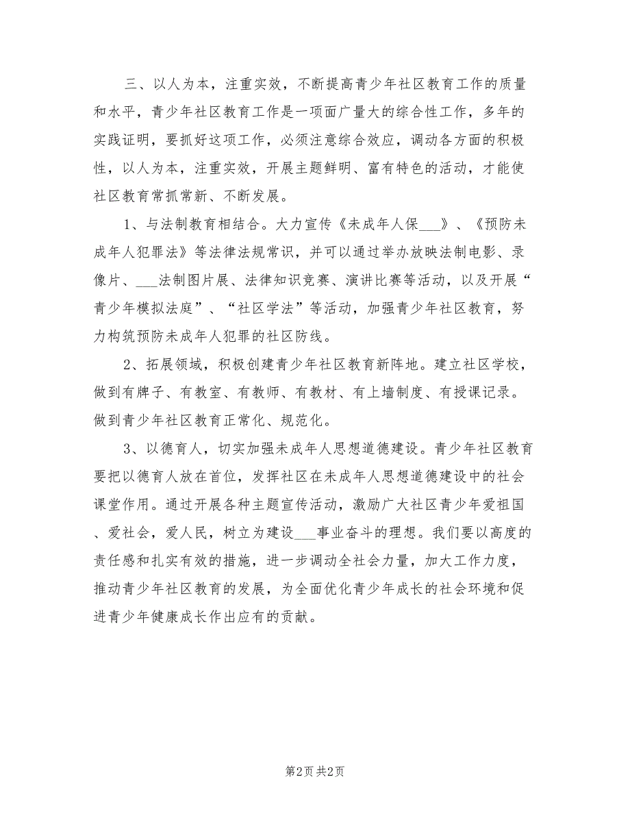 2022年社区未成年人思想道德建设工作计划范本_第2页