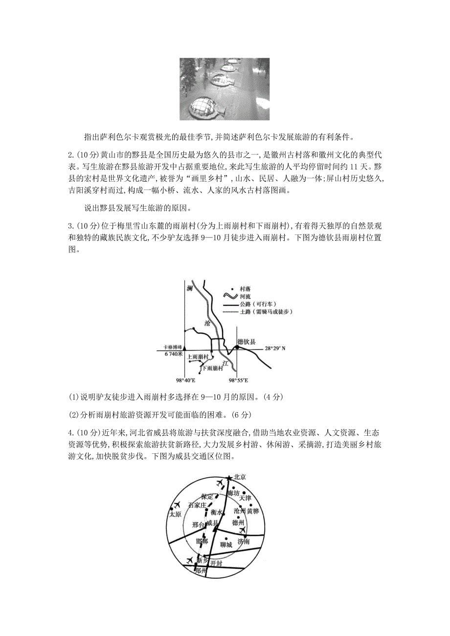 高中地理练习题第二十一单元旅游地理考题帮地理_第5页