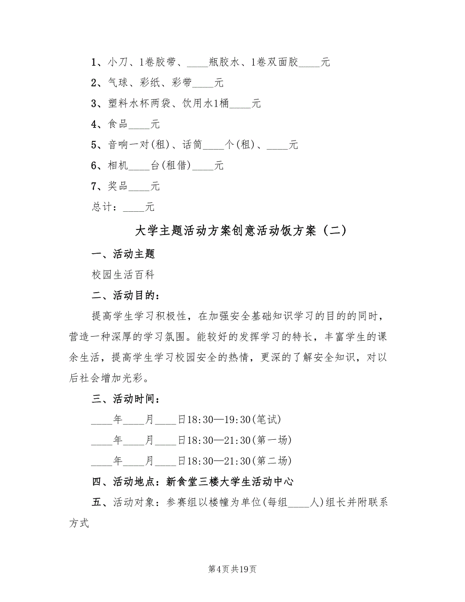 大学主题活动方案创意活动饭方案（4篇）_第4页