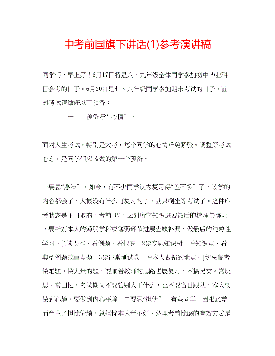 2023年中考前国旗下讲话演讲稿1.docx_第1页