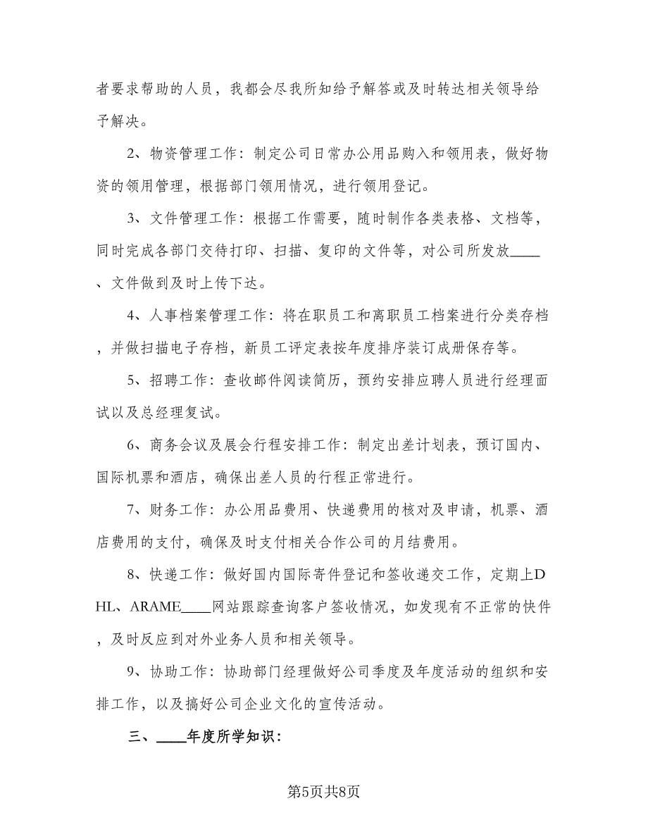 行政文秘个人工作计划标准范文（三篇）.doc_第5页