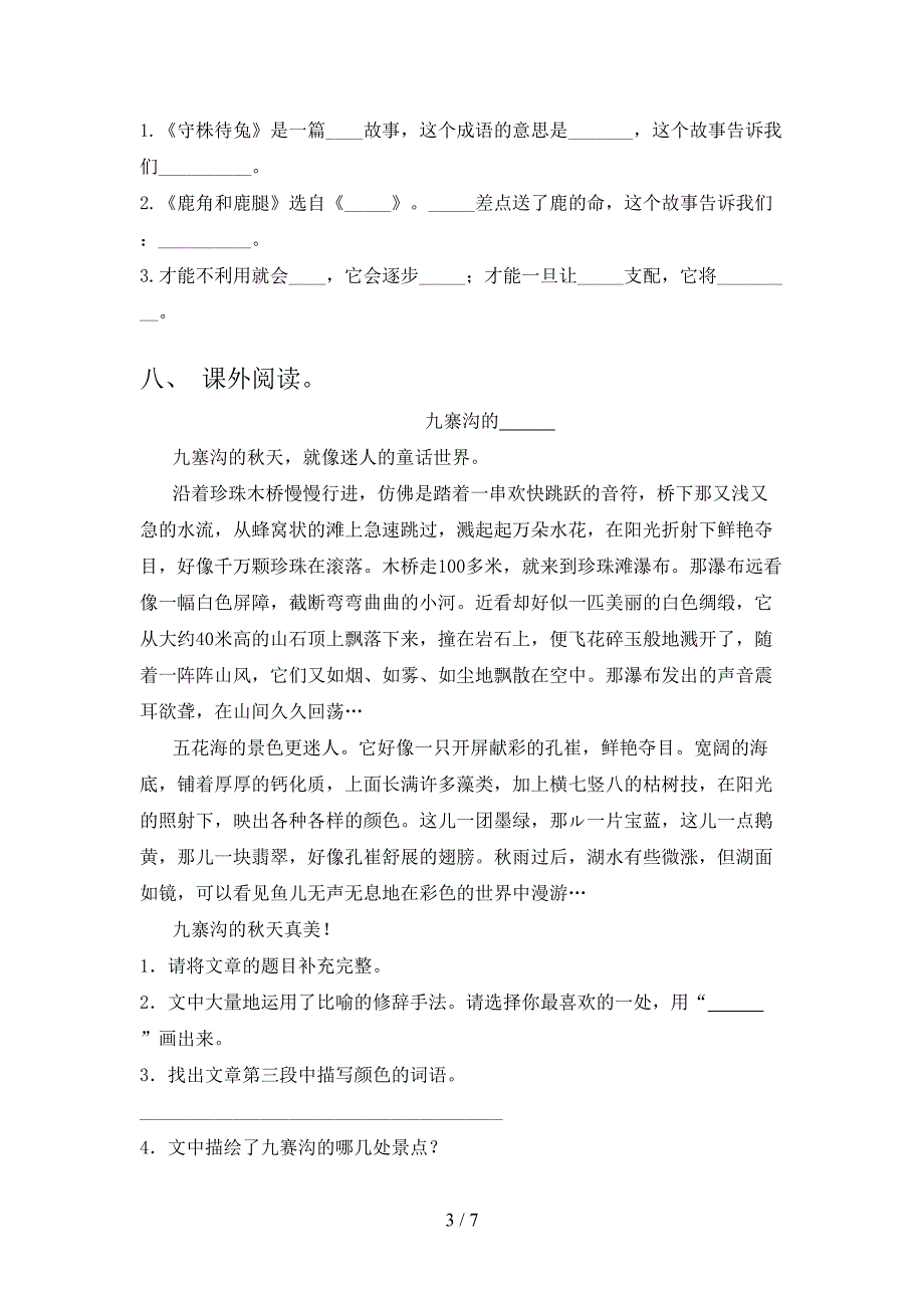 北师大三年级语文上学期第一次月考考试突破训练_第3页