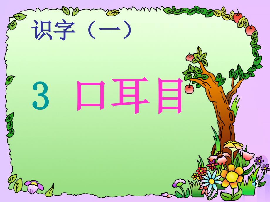 一年级语文上册 识字（一）3 口耳目 新人教版_第1页