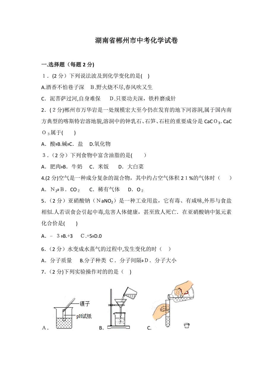 湖南省郴州市中考化学试卷及解析_第1页