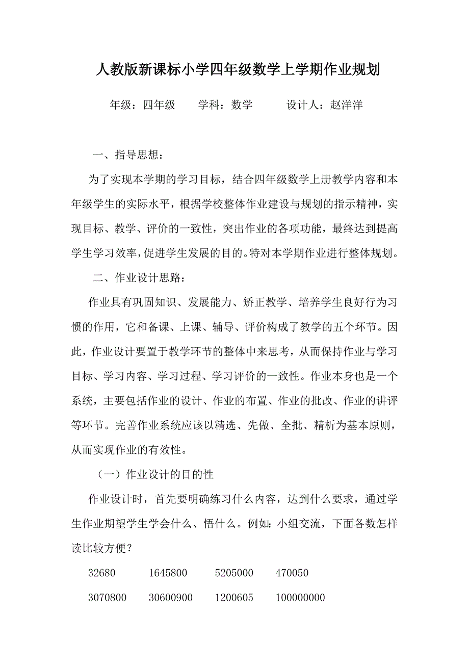 四年级数学上学期作业规划_第1页