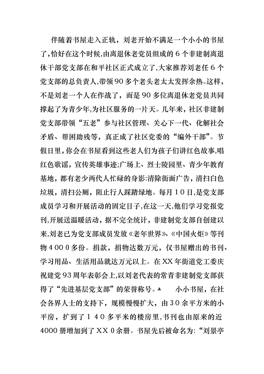 通辽市开鲁县优秀退休干部刘景亭的事迹材料_第4页