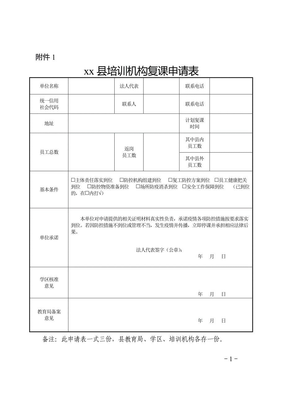 培训机构复课申请表+防控方案+应急预案+防控方案+健康登记表.docx_第1页