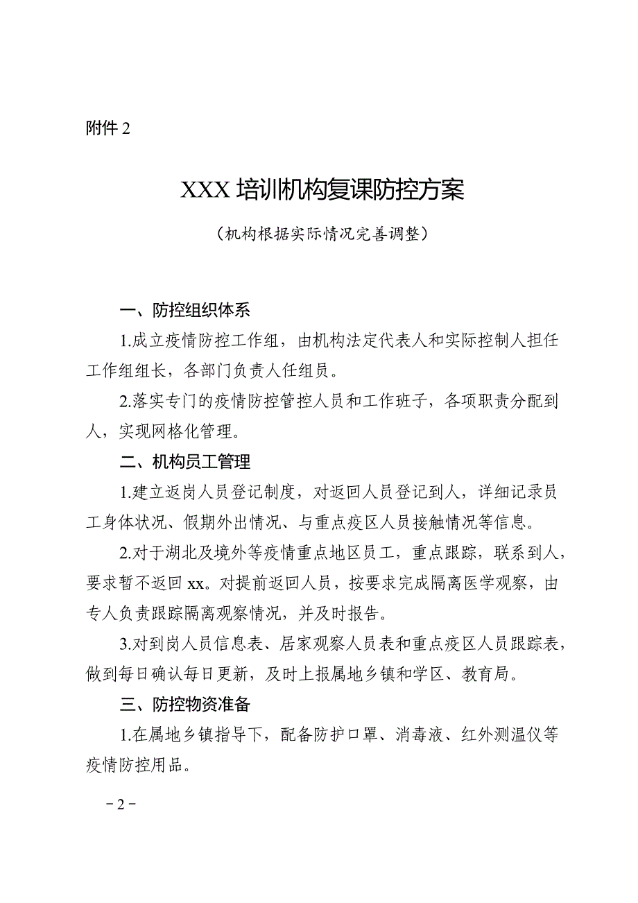 培训机构复课申请表+防控方案+应急预案+防控方案+健康登记表.docx_第2页