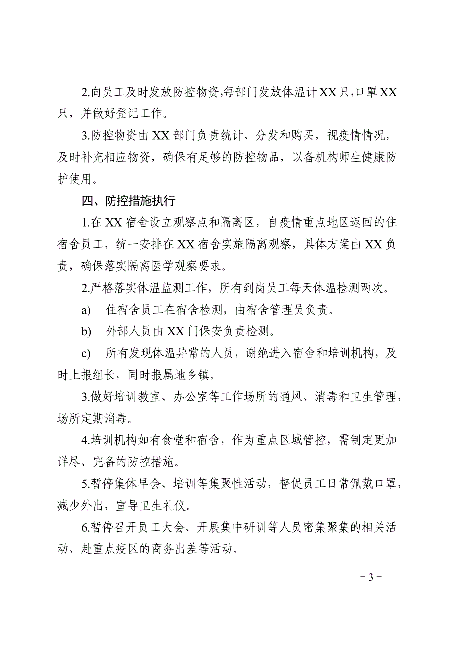 培训机构复课申请表+防控方案+应急预案+防控方案+健康登记表.docx_第3页