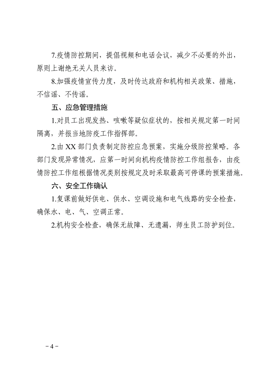 培训机构复课申请表+防控方案+应急预案+防控方案+健康登记表.docx_第4页