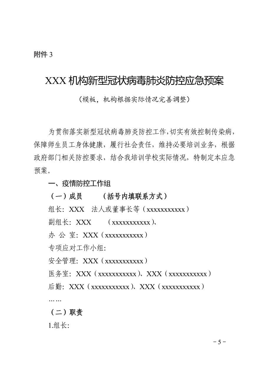 培训机构复课申请表+防控方案+应急预案+防控方案+健康登记表.docx_第5页