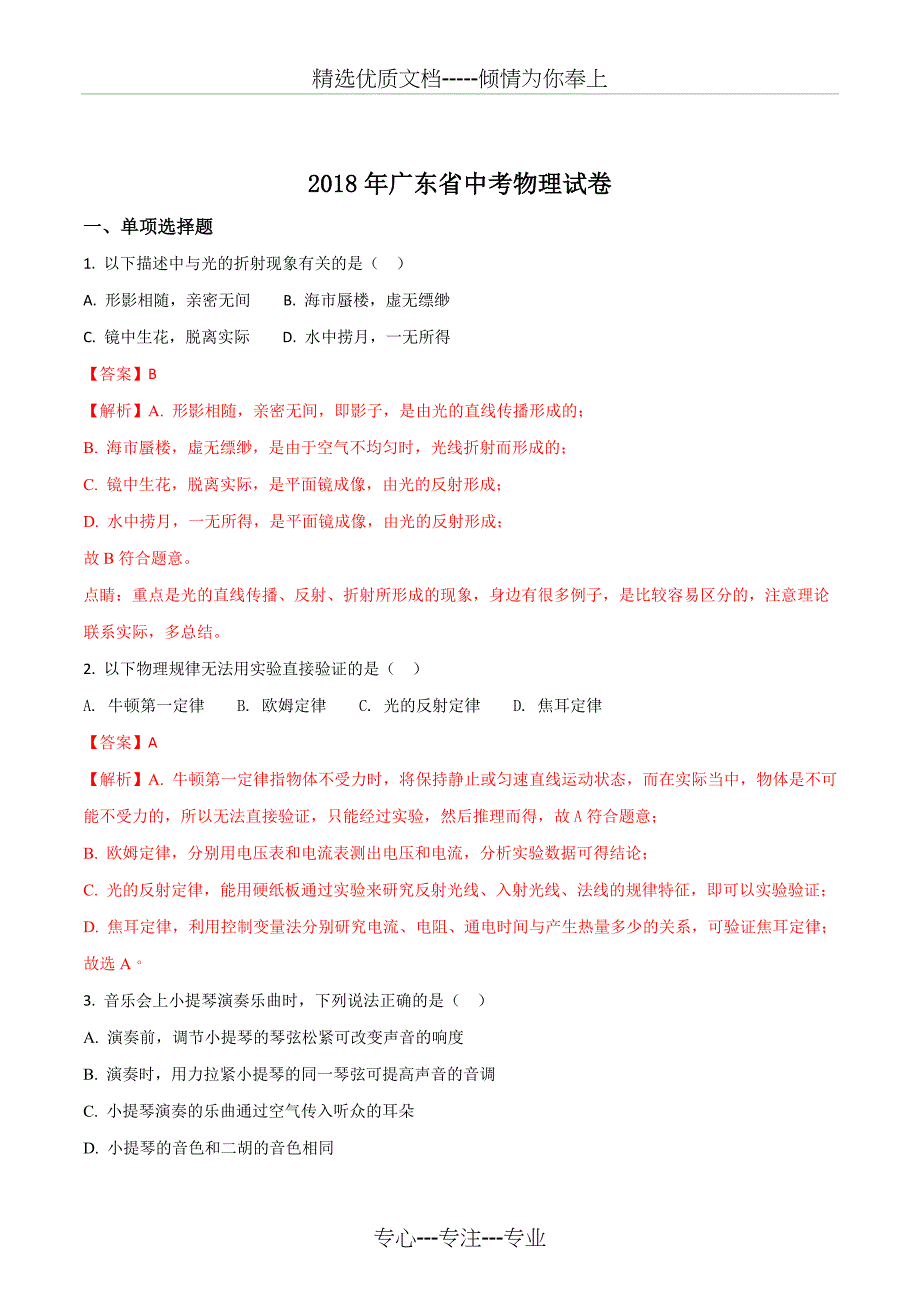 2018年广东省中考物理试卷(解析版)_第1页