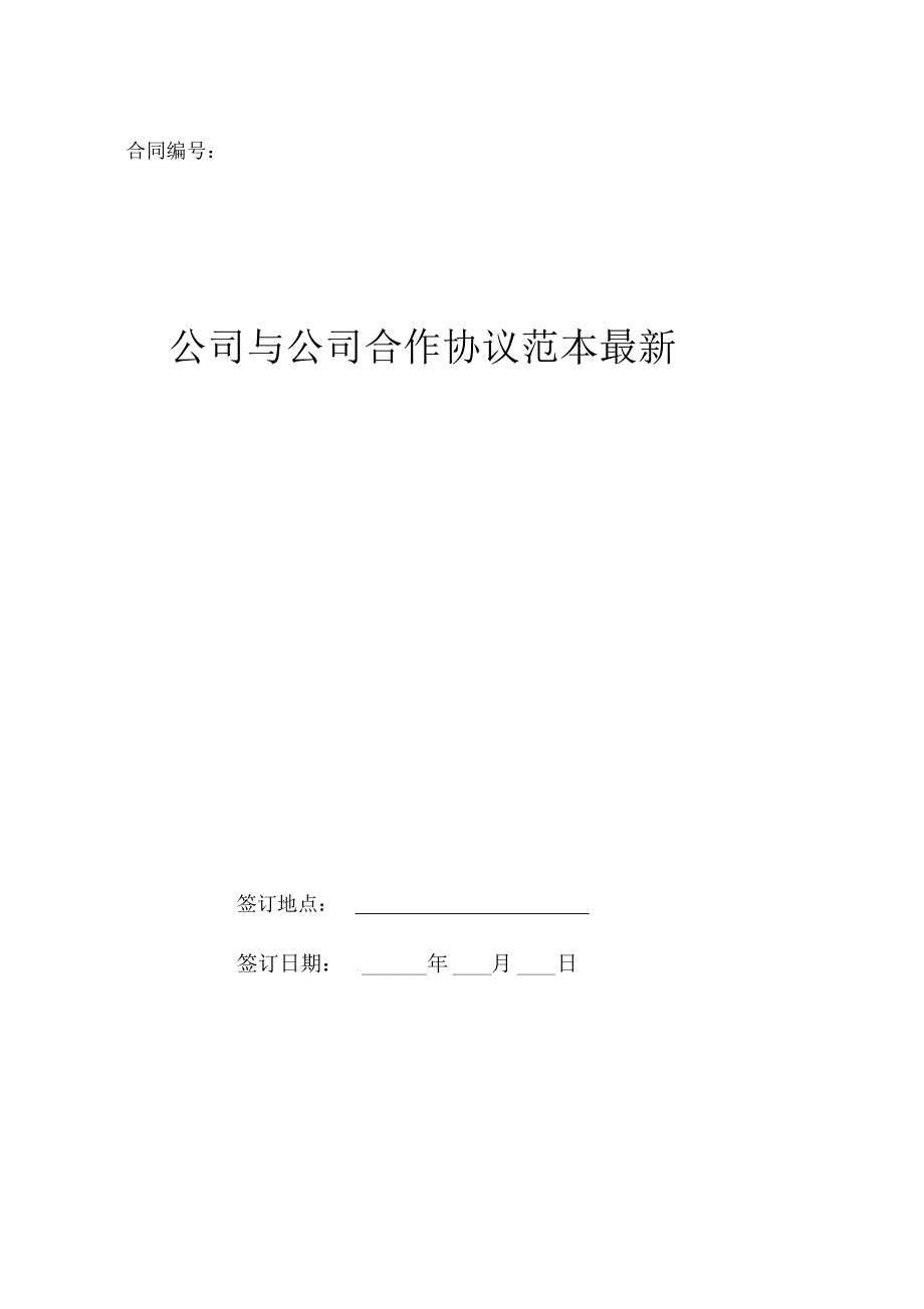 公司与公司合作协议范本最新_第1页