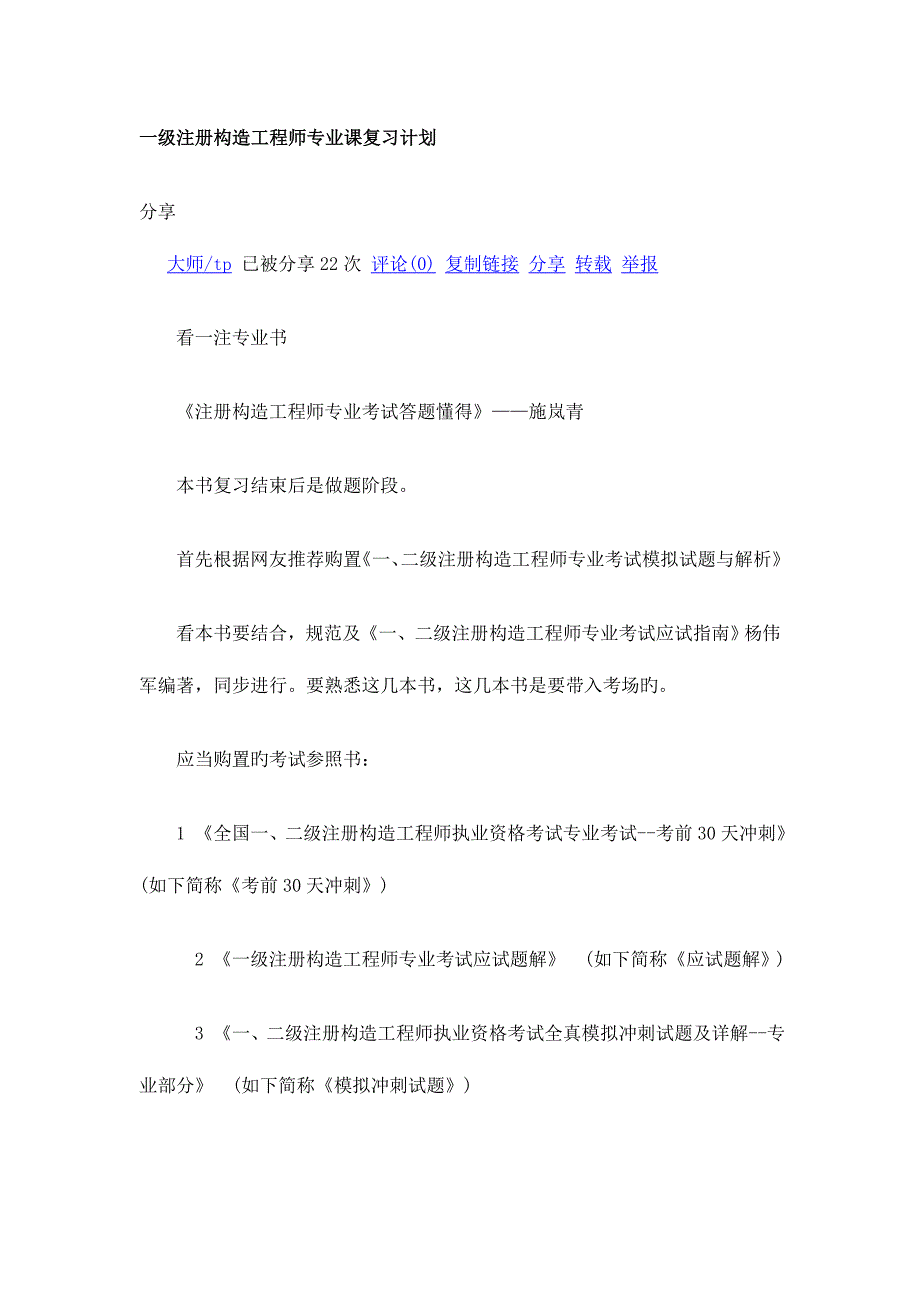 2023年一级注册结构工程师复习方法.doc_第1页