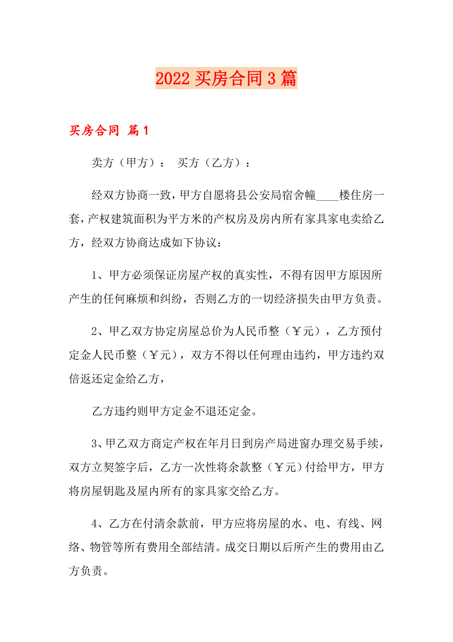 （精品模板）2022买房合同3篇_第1页