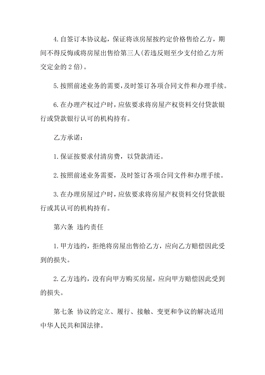 （精品模板）2022买房合同3篇_第4页