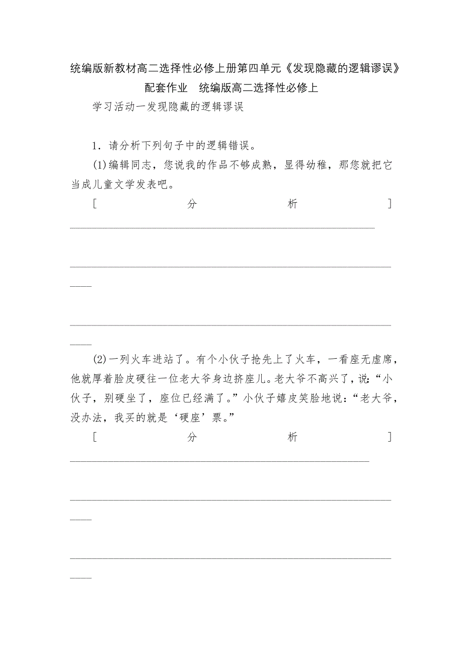 统编版新教材高二选择性必修上册第四单元《发现隐藏的逻辑谬误》配套作业统编版高二选择性必修上_第1页