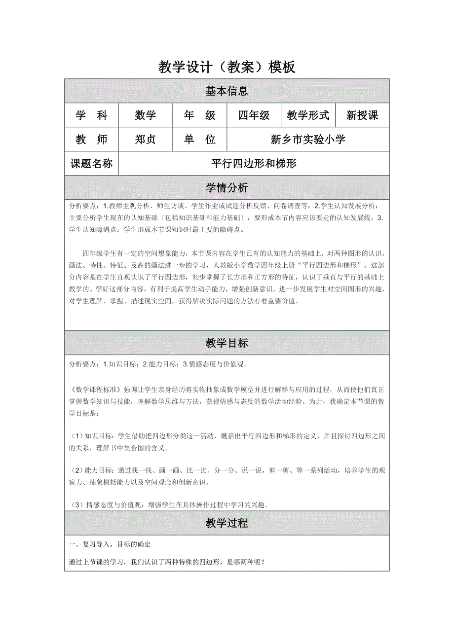 郑贞类别一教学设计（教案）模板_第1页