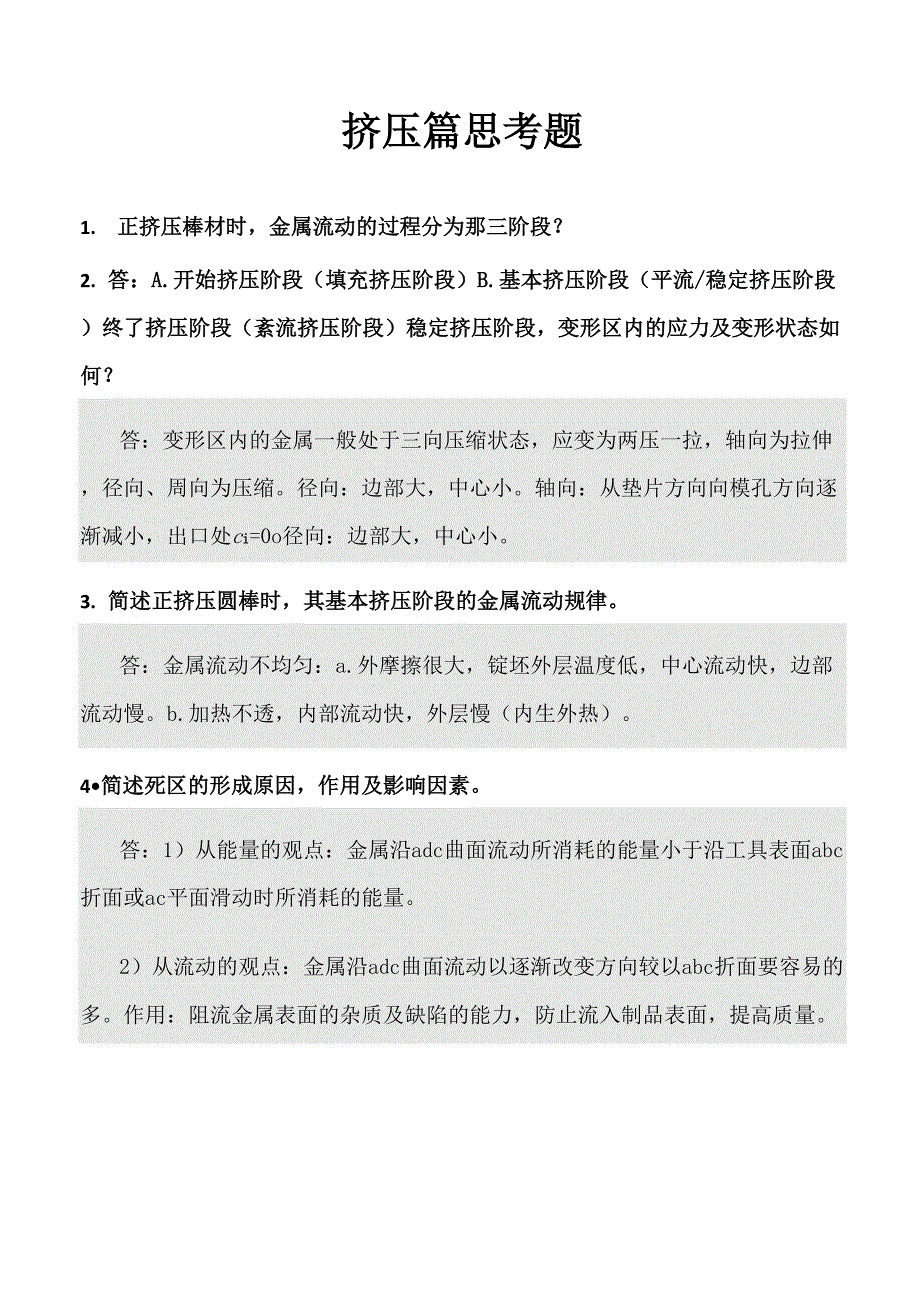 金属塑性加工——挤压篇思考题_第1页