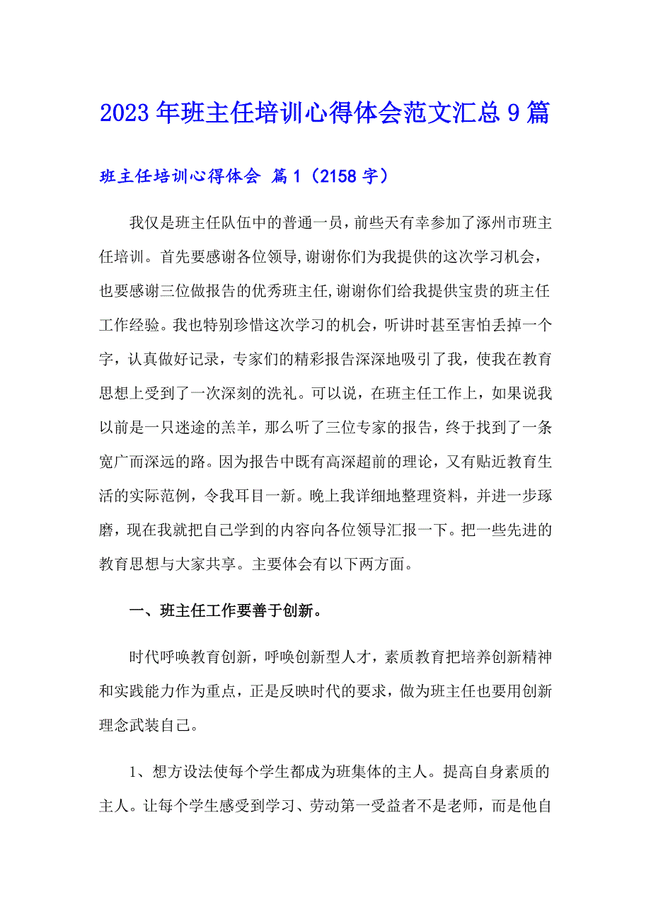 2023年班主任培训心得体会范文汇总9篇_第1页