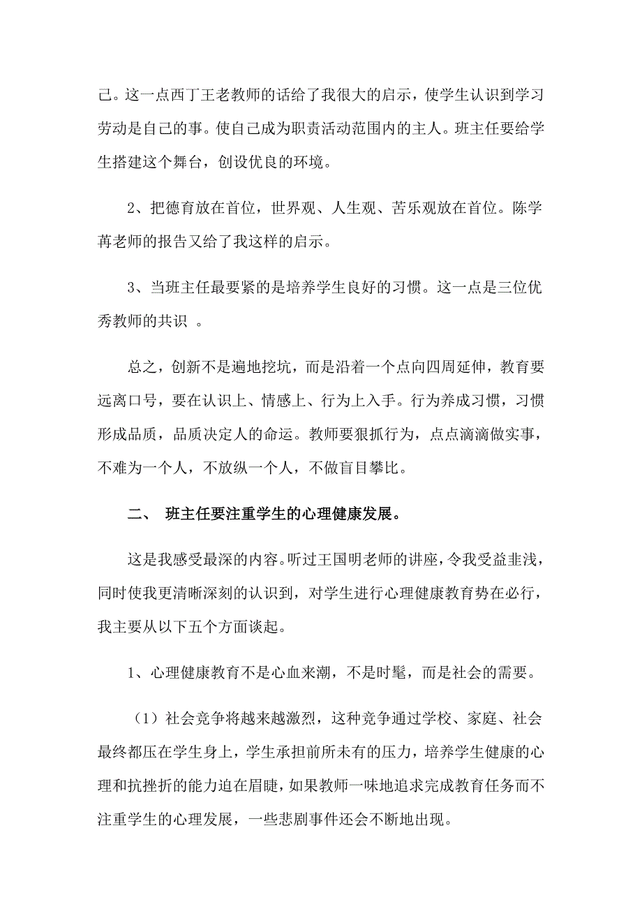 2023年班主任培训心得体会范文汇总9篇_第2页