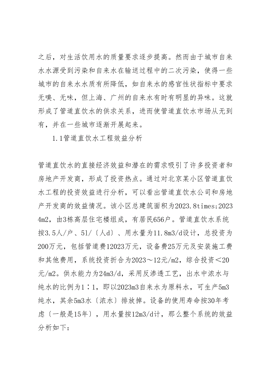 2023年我国管道直饮水现状的调研报告.doc_第2页