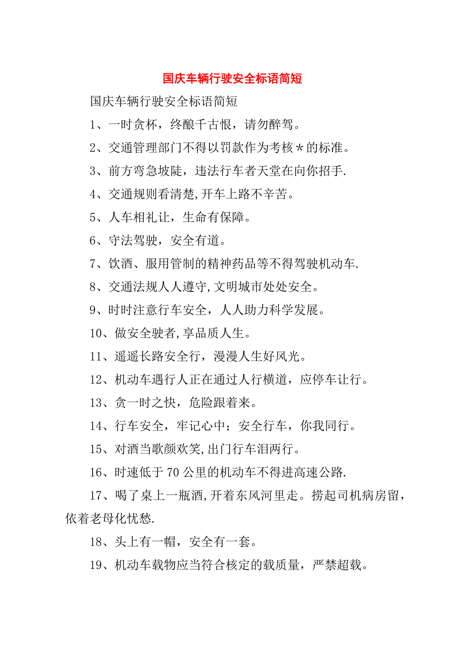 国庆车辆行驶安全标语简短.doc_第1页